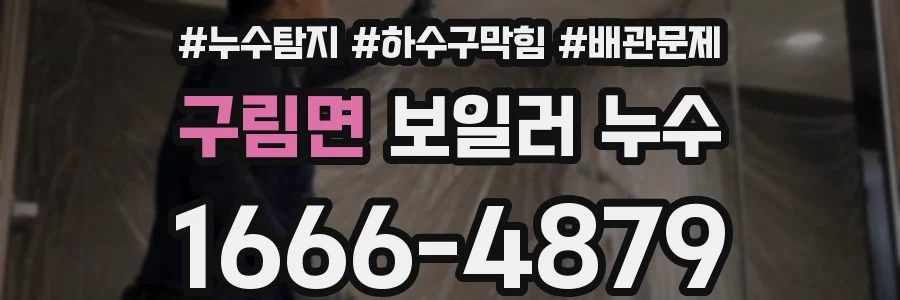 구림면 보일러 누수