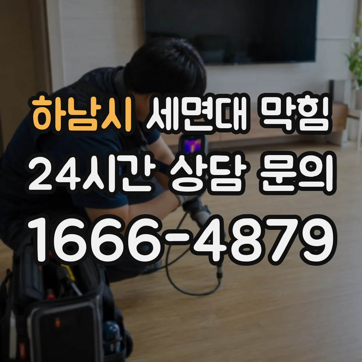 하남시 세면대 막힘