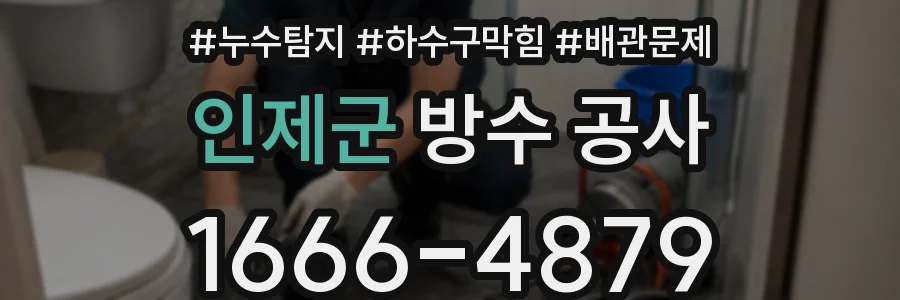인제군 방수 공사