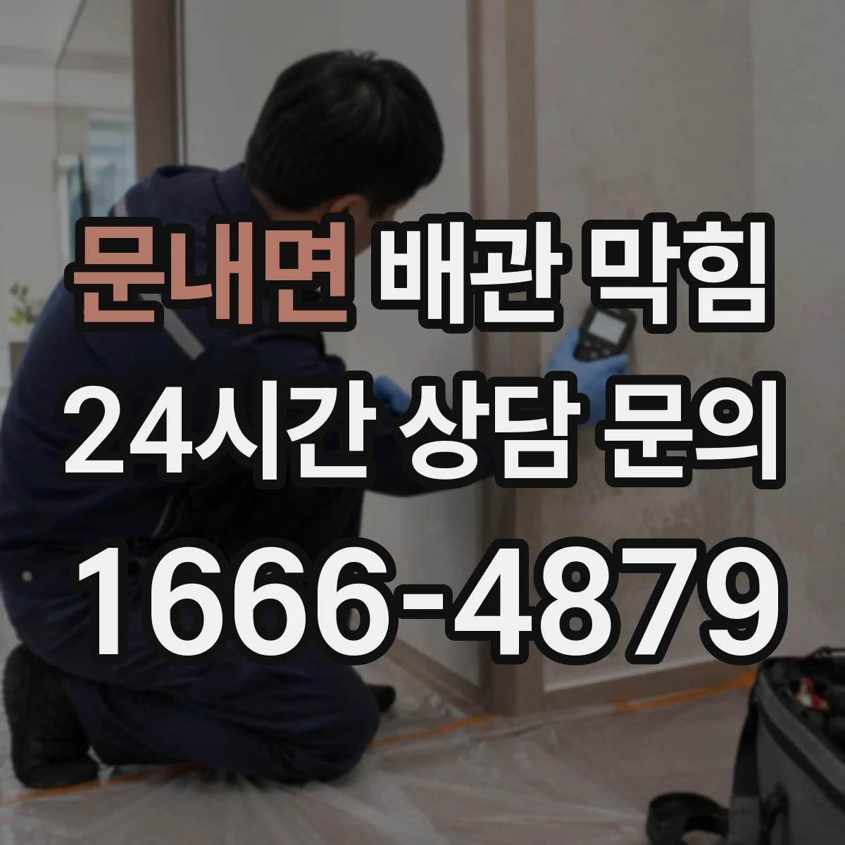 문내면 배관 막힘