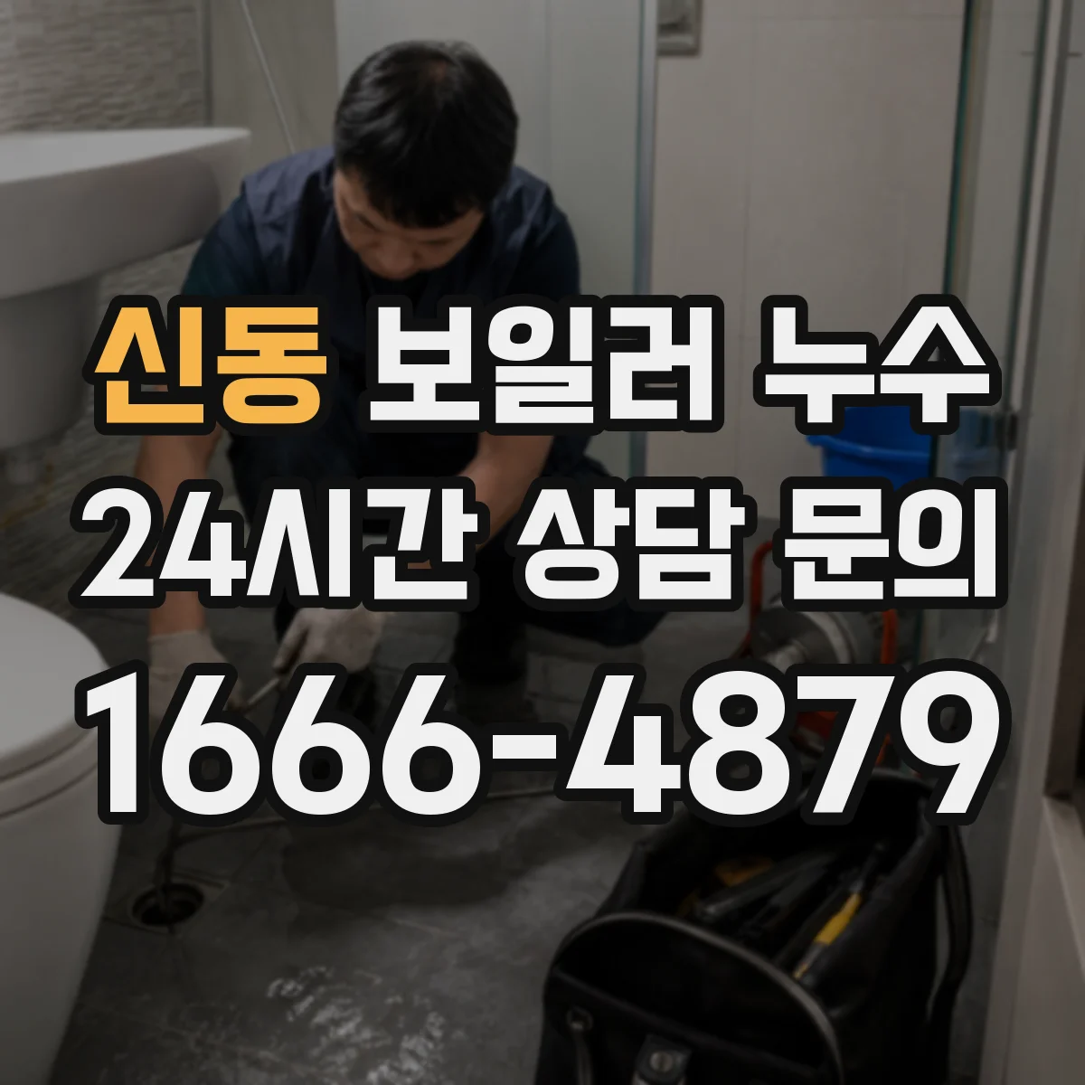 신동 보일러 누수