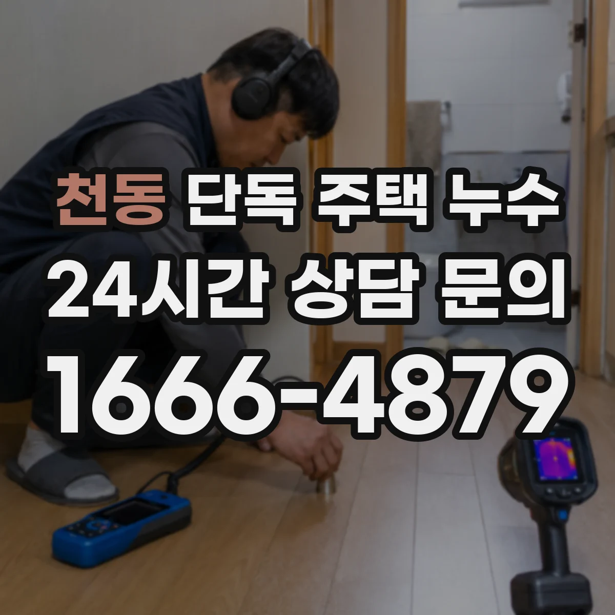 천동 단독 주택 누수
