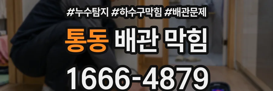 통동 배관 막힘
