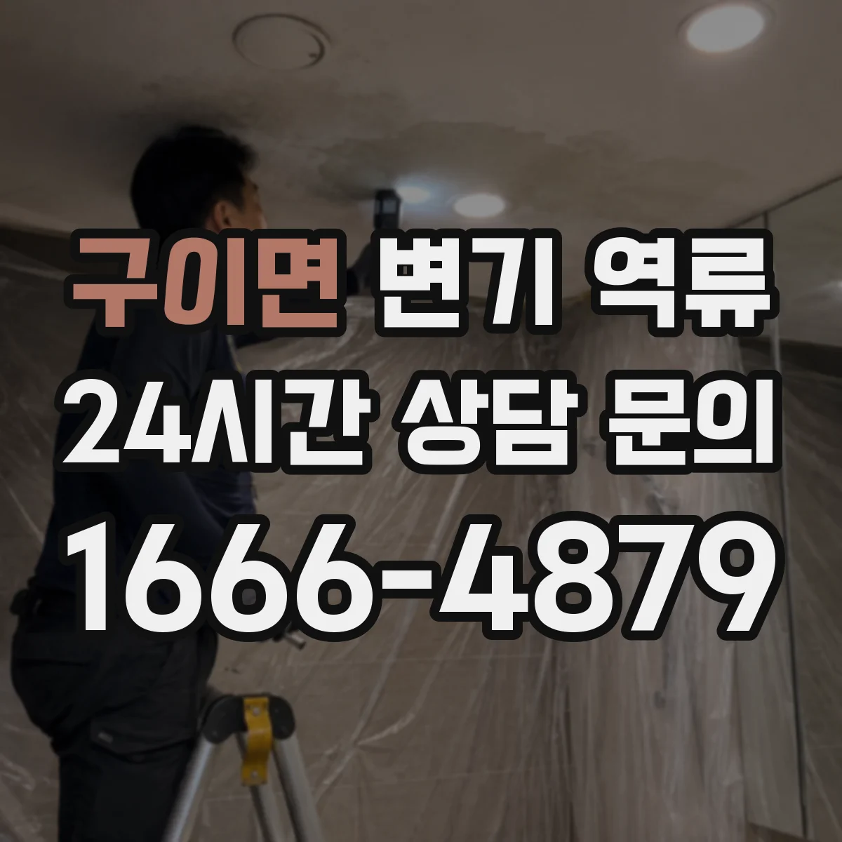 구이면 변기 역류
