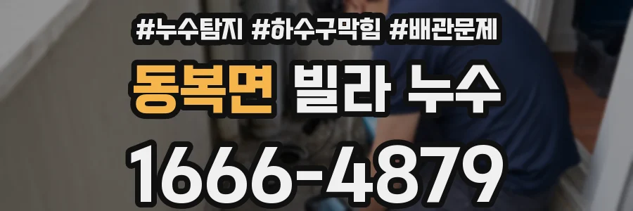 동복면 빌라 누수