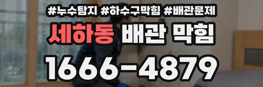 세하동 배관 막힘