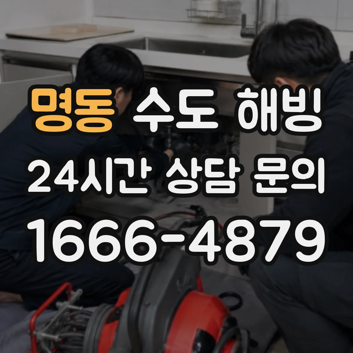 명동 수도 해빙