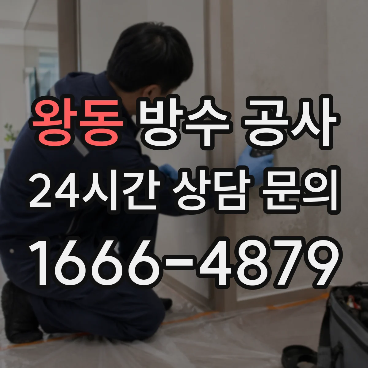왕동 방수 공사