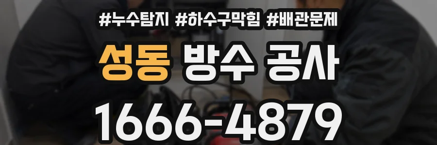 성동 방수 공사