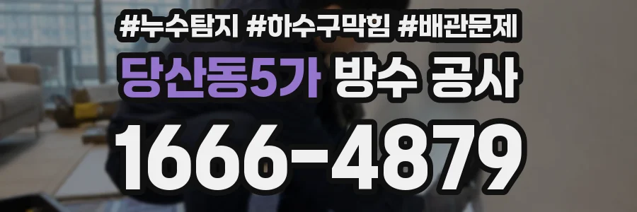 당산동5가 방수 공사