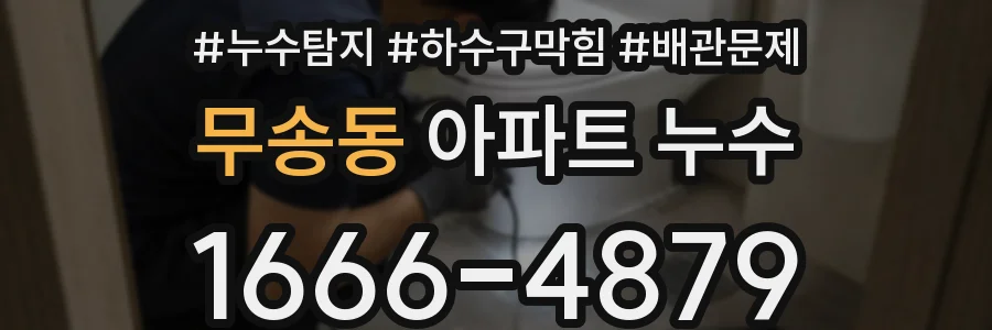 무송동 아파트 누수