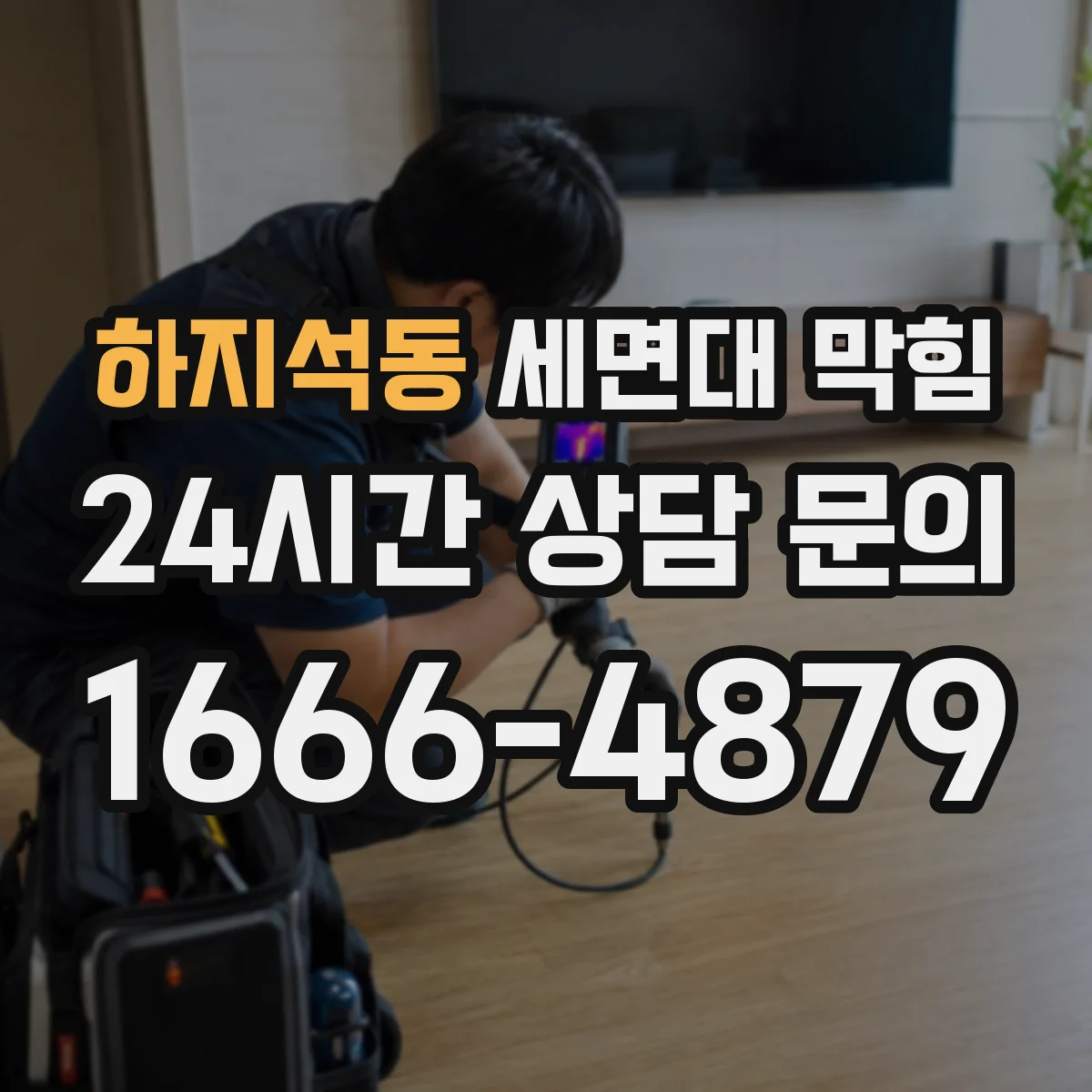 하지석동 세면대 막힘