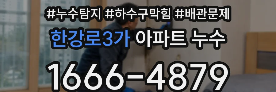 한강로3가 아파트 누수