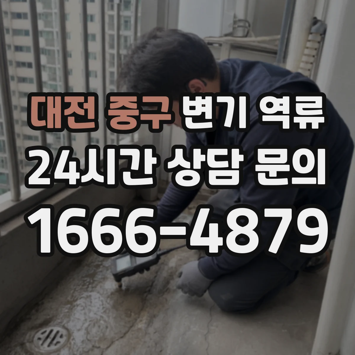 대전 중구 변기 역류 악취가 먼저 느껴질 때 의심할 징후