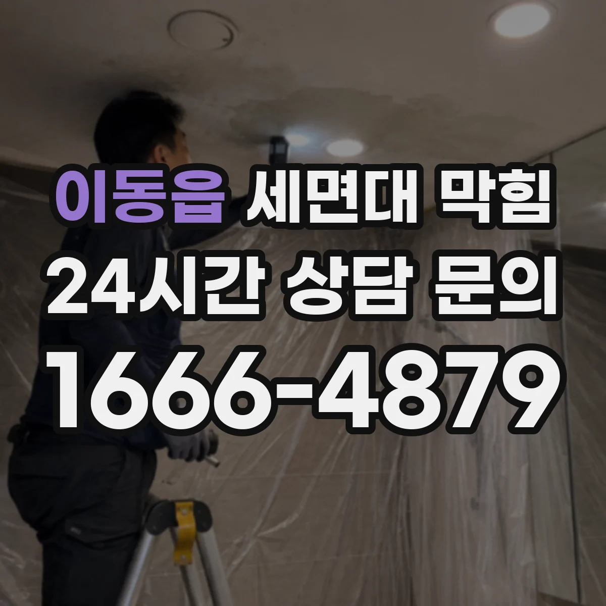 이동읍 세면대 막힘