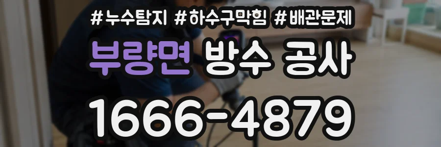부량면 방수 공사
