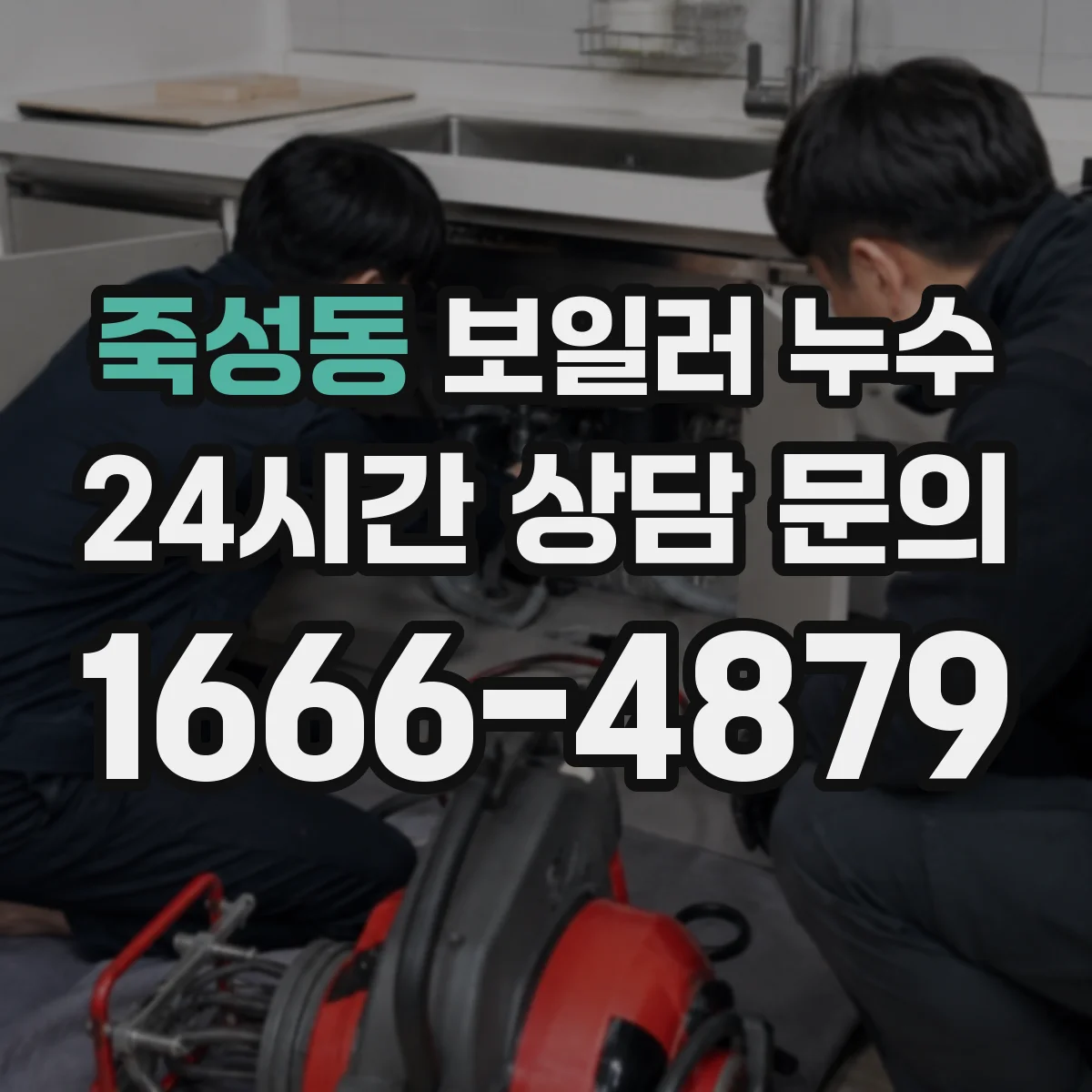 죽성동 보일러 누수