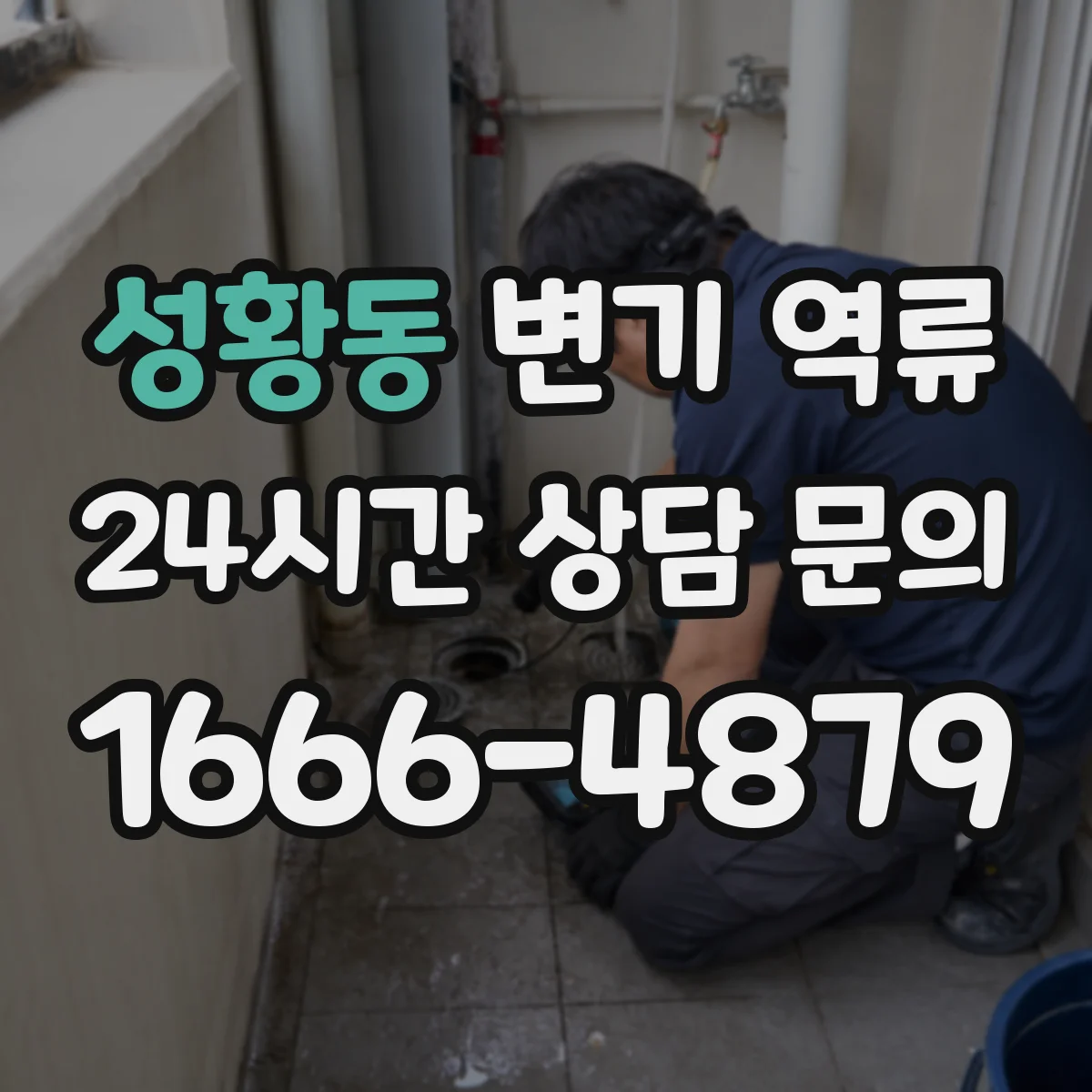 성황동 변기 역류