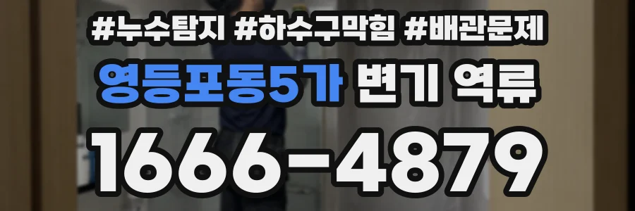 영등포동5가 변기 역류