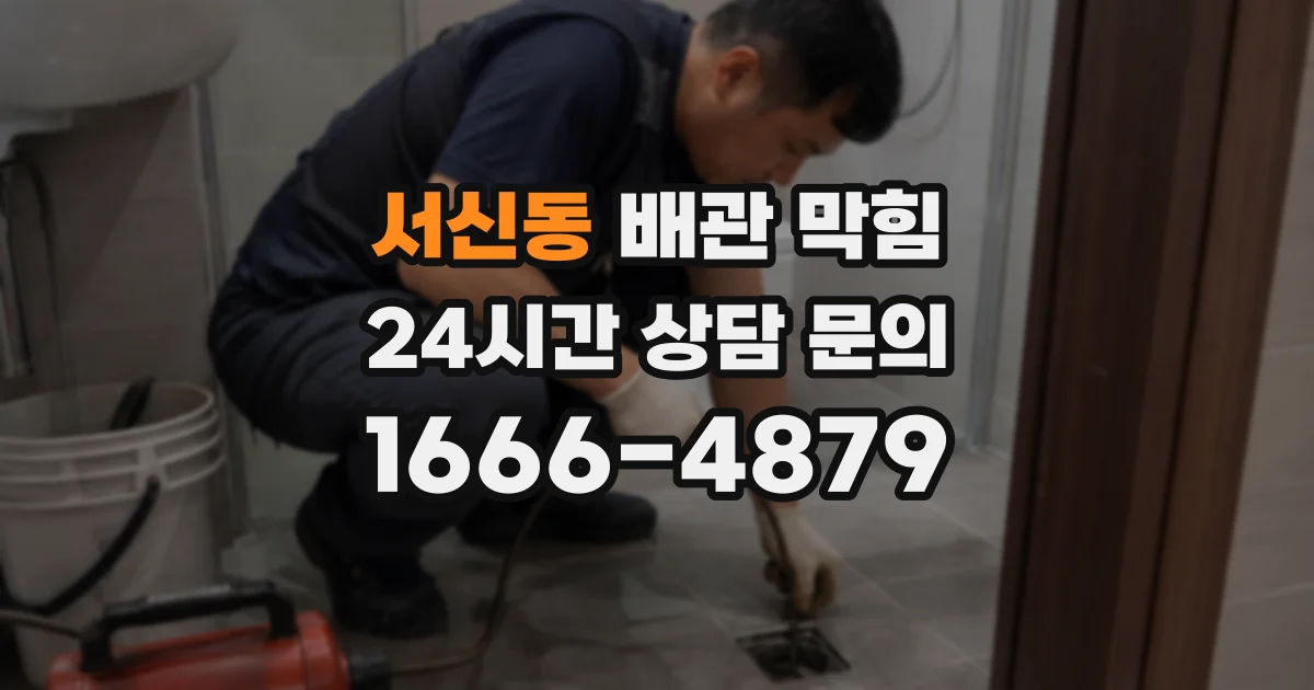 서신동 배관 막힘
