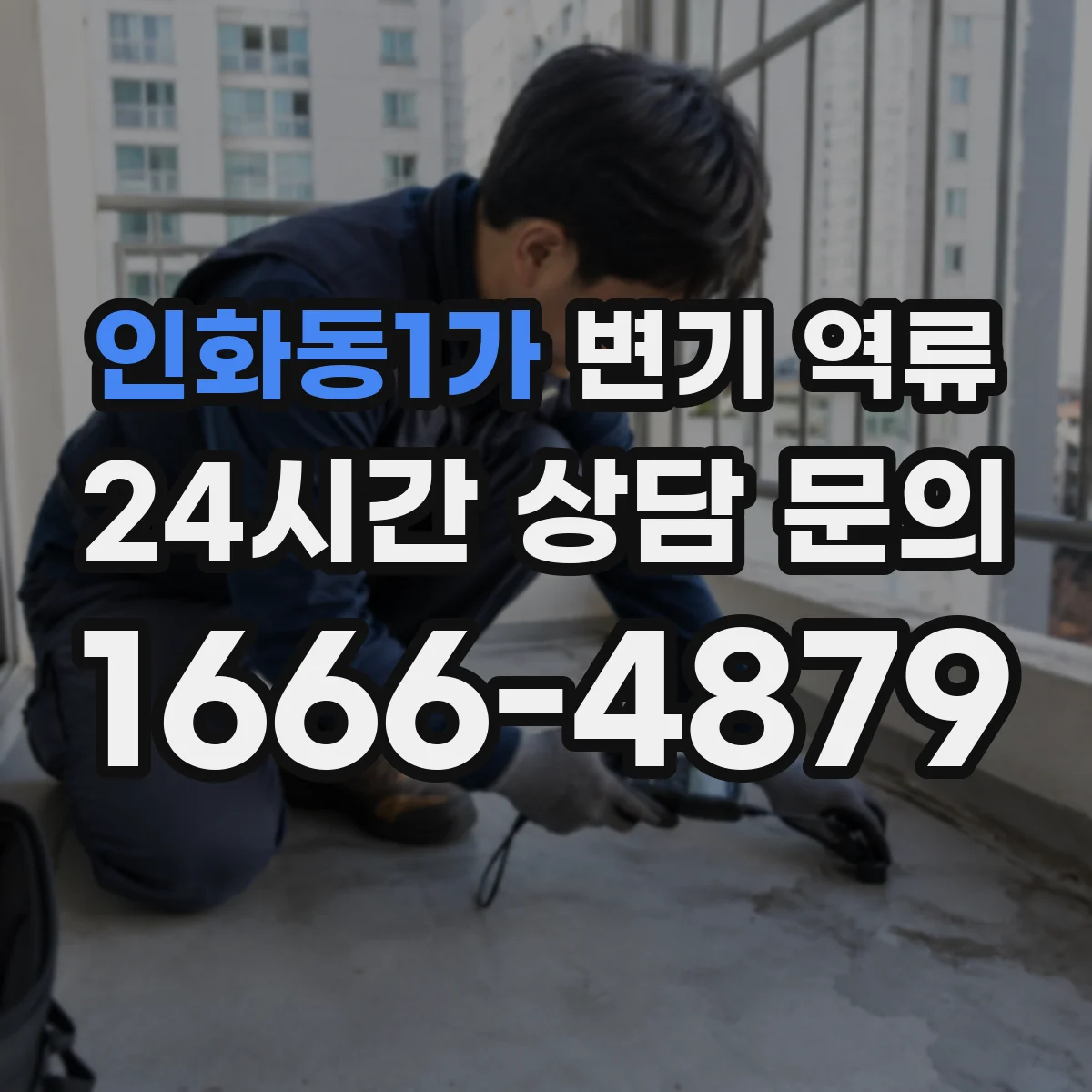 인화동1가 변기 역류