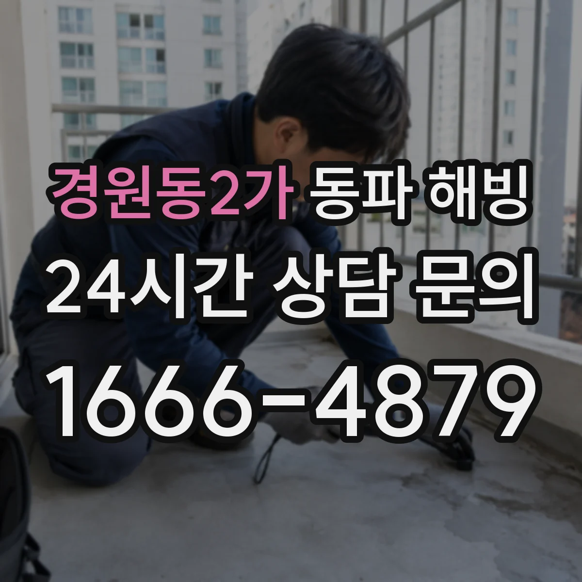 경원동2가 동파 해빙