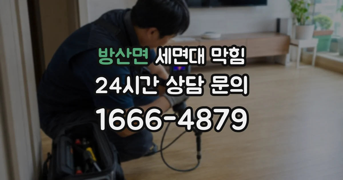 방산면 세면대 막힘