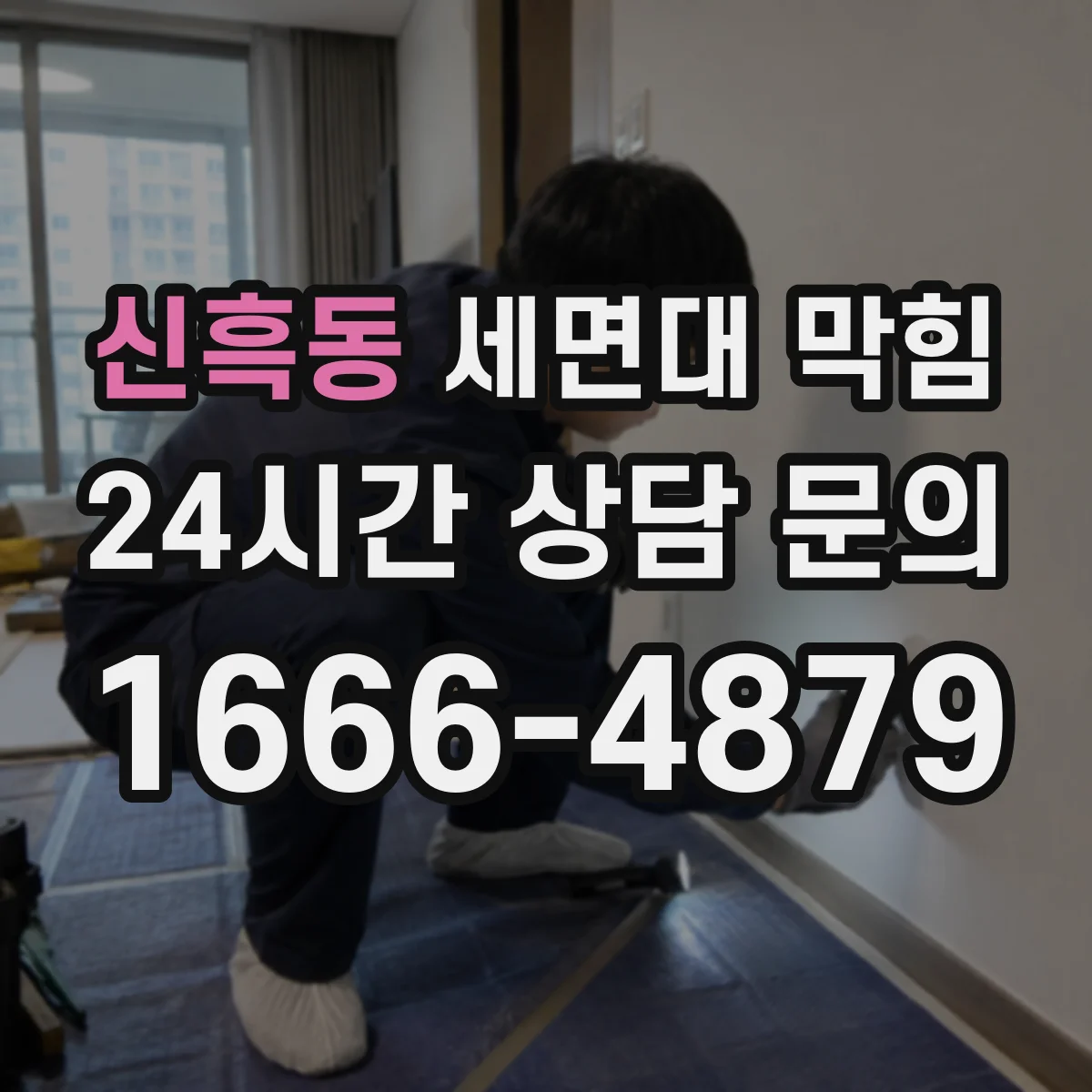 신흑동 세면대 막힘