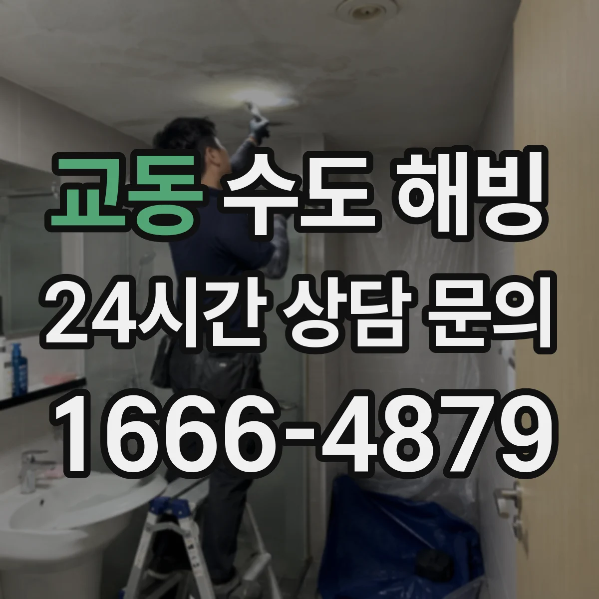 교동 수도 해빙