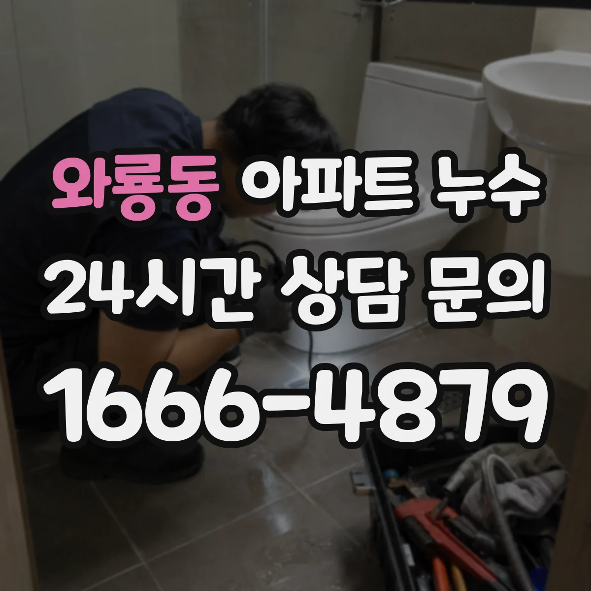 와룡동 아파트 누수