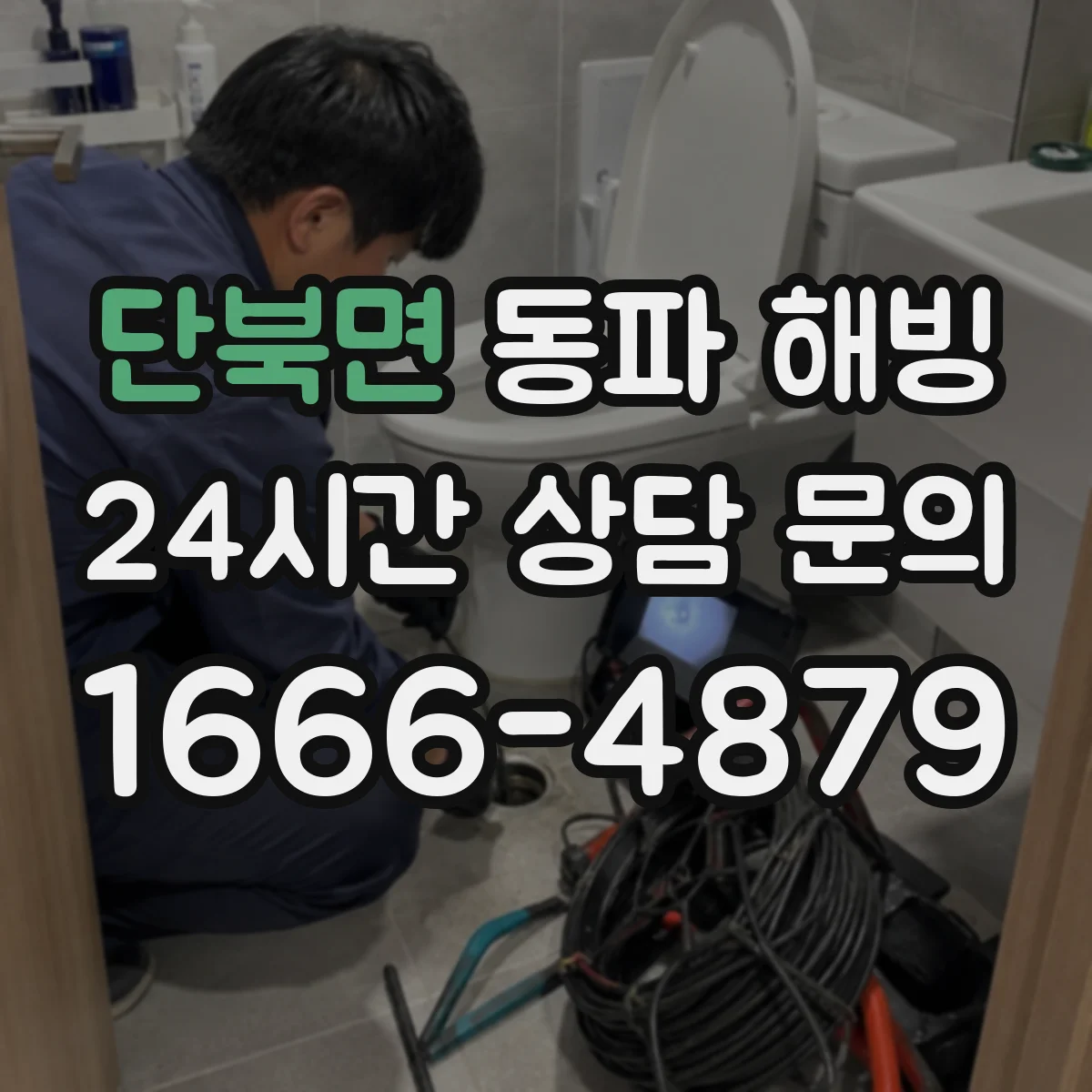 단북면 동파 해빙