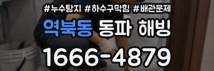 역북동 동파 해빙