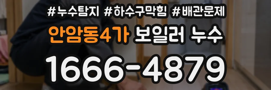 안암동4가 보일러 누수