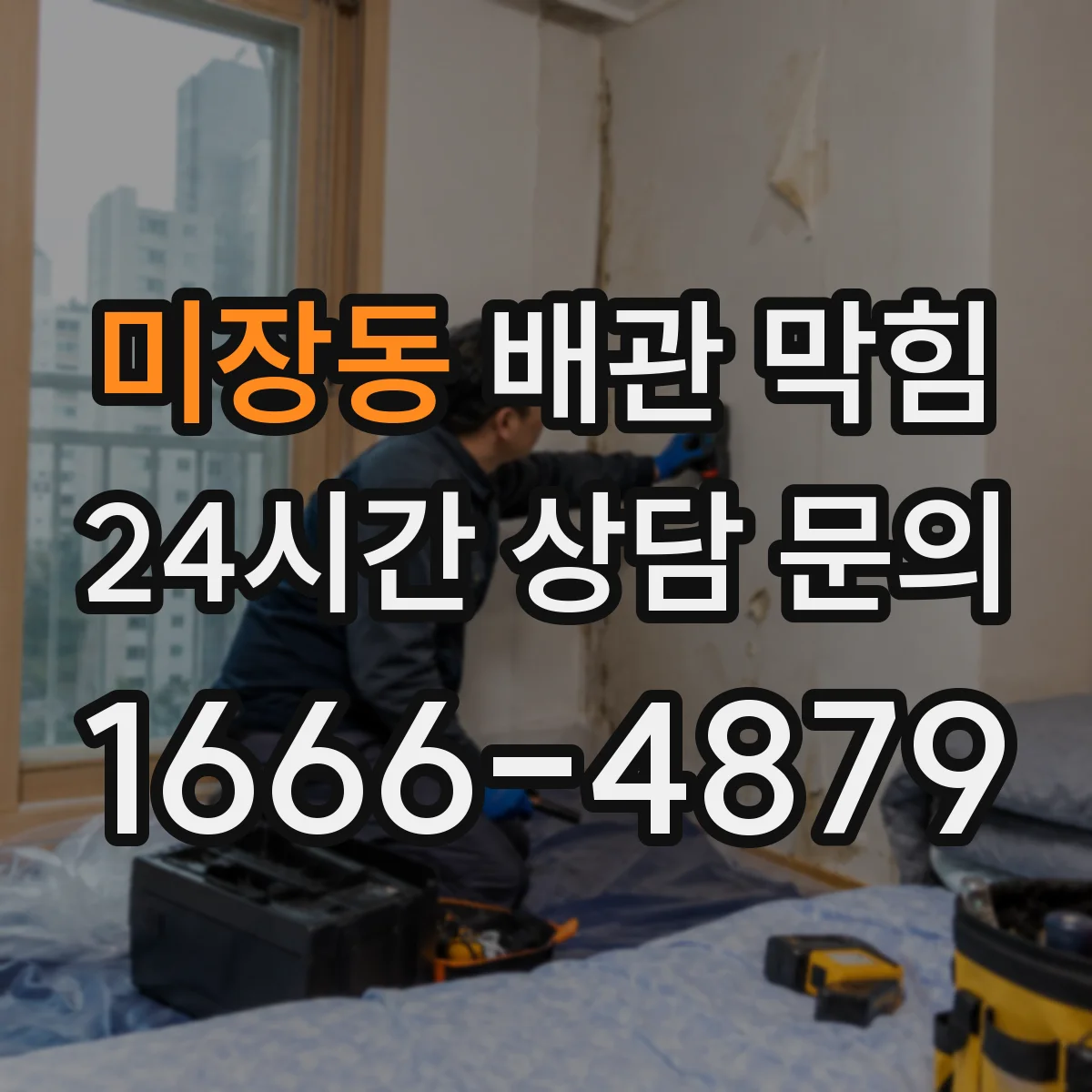 미장동 배관 막힘