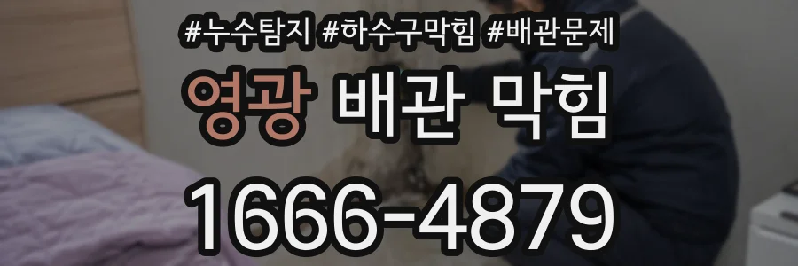 영광 배관 막힘