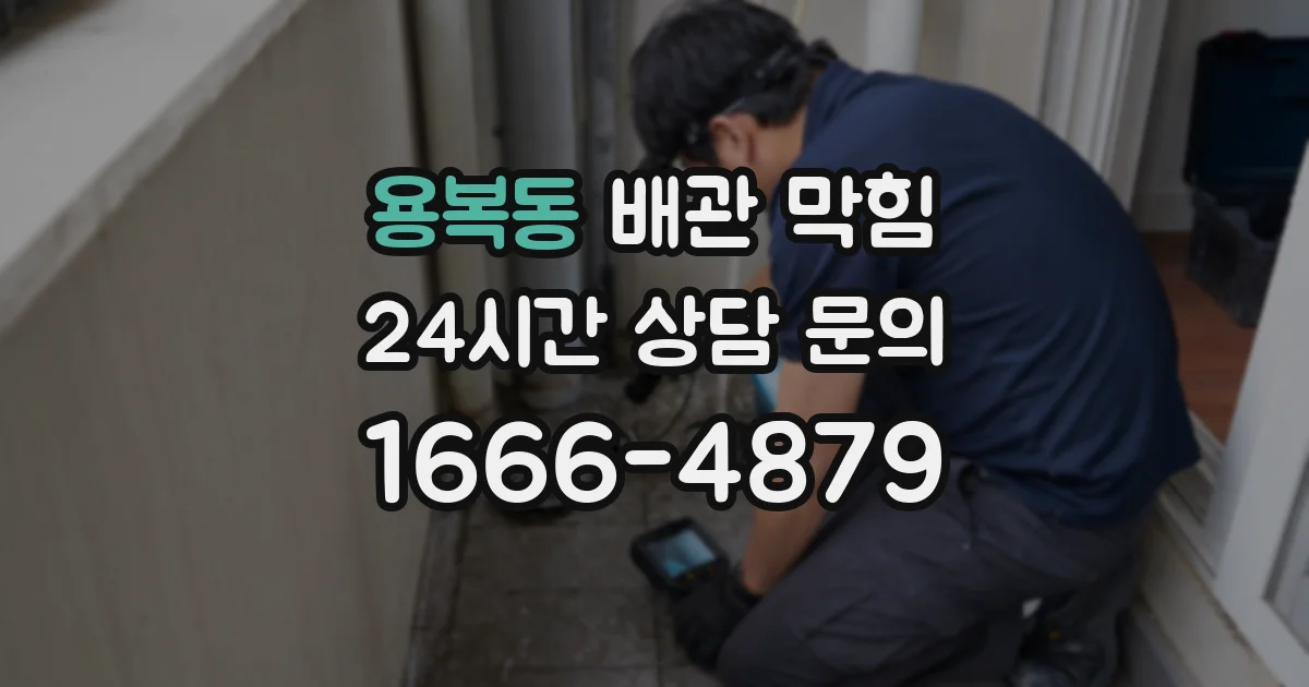 용복동 배관 막힘