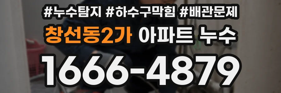 창선동2가 아파트 누수