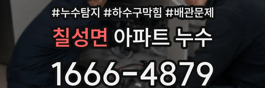 칠성면 아파트 누수
