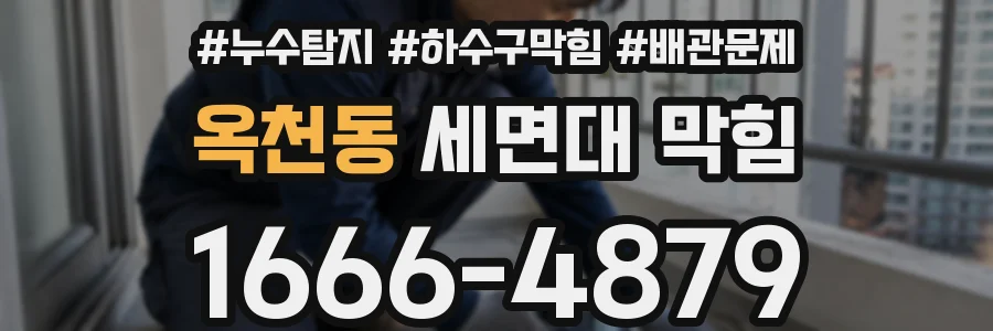 옥천동 세면대 막힘