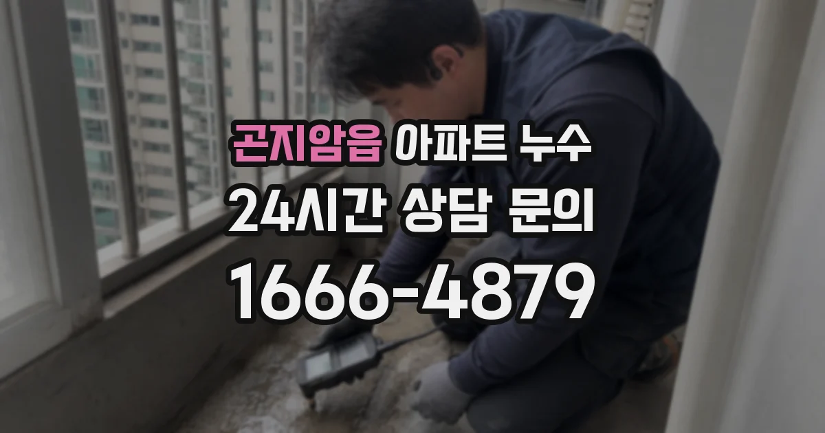 곤지암읍 아파트 누수