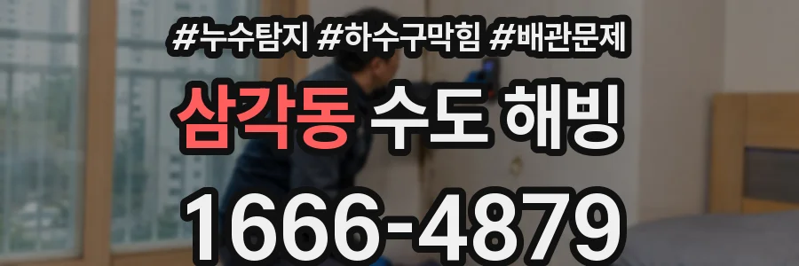 삼각동 수도 해빙