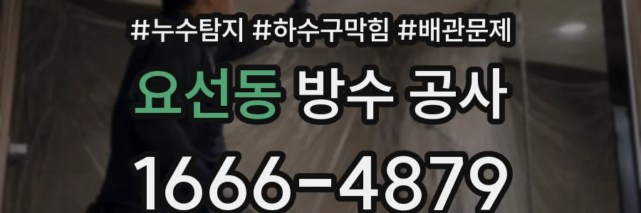 요선동 방수 공사
