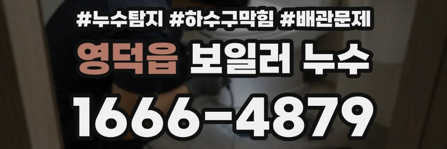 영덕읍 보일러 누수