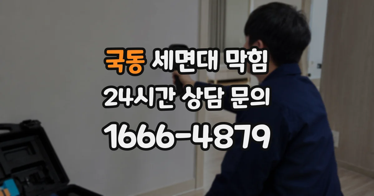 국동 세면대 막힘