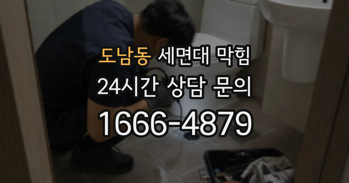 도남동 세면대 막힘