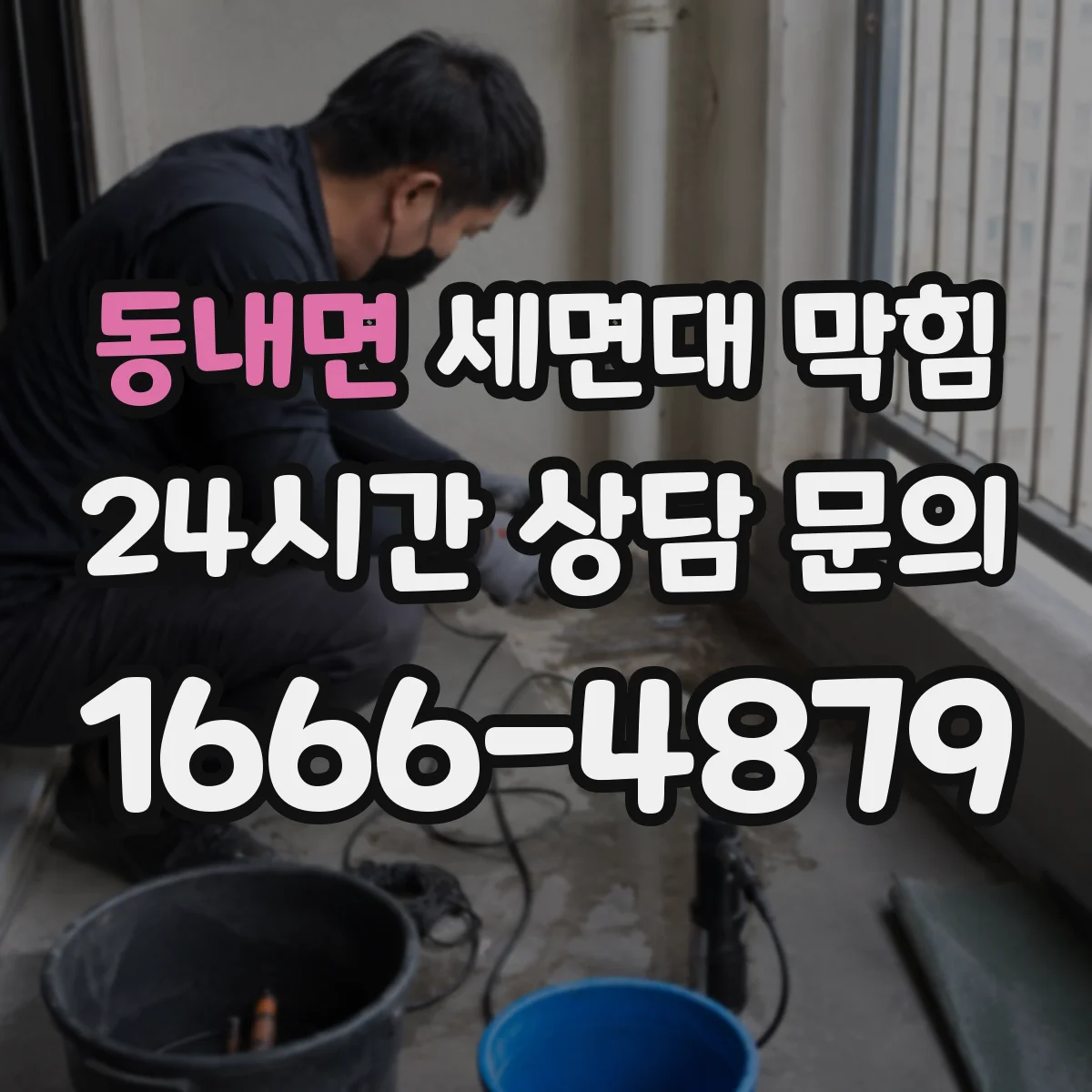 동내면 세면대 막힘