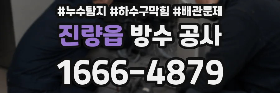 진량읍 방수 공사