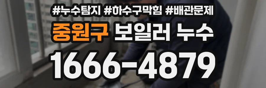 중원구 보일러 누수