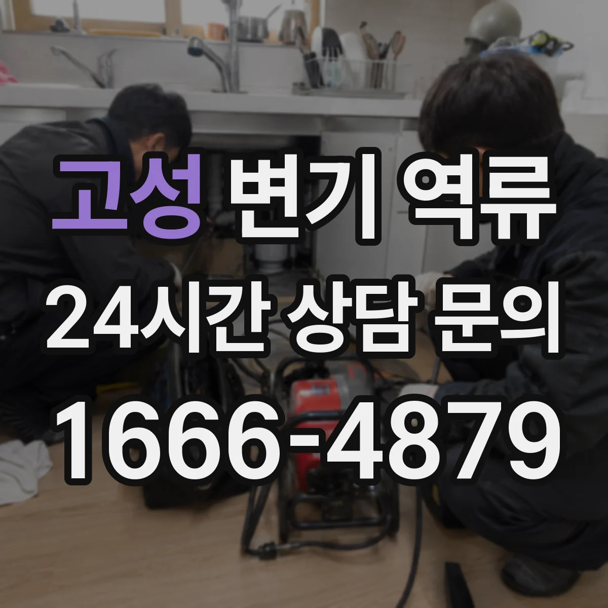 고성 변기 역류 전조로 자주 보이는 물소리와 냄새