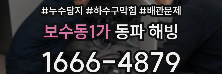 보수동1가 동파 해빙